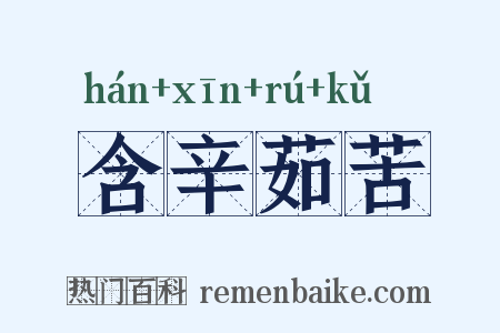 含辛茹苦是什么意思的图片